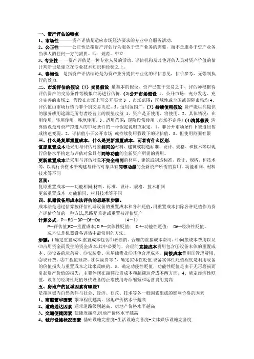 资产评估期末考试复习资料