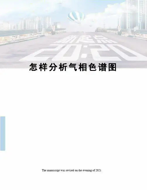 怎样分析气相色谱图