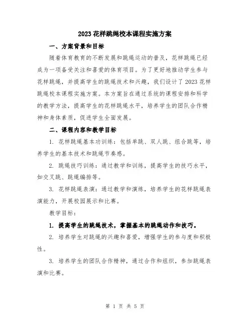 2023花样跳绳校本课程实施方案