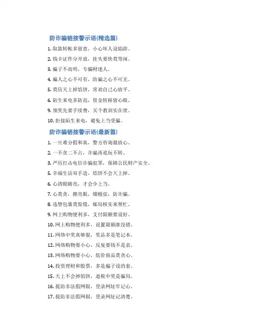 反信息诈骗警示语[防诈骗链接警示语]