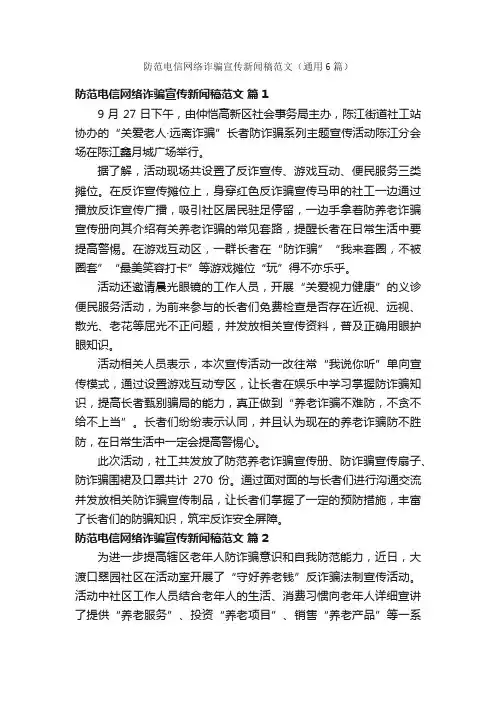 防范电信网络诈骗宣传新闻稿范文（通用6篇）
