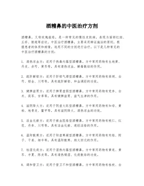 酒糟鼻的中医治疗方剂