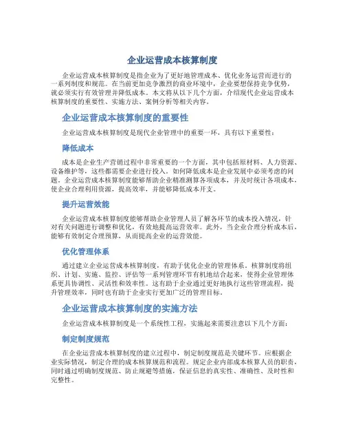 企业运营成本核算制度