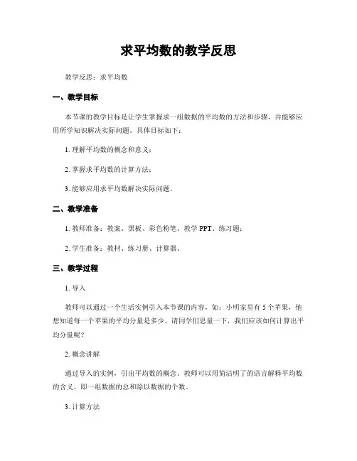 求平均数的教学反思