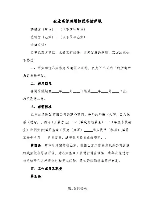 企业高管聘用协议书律师版(八篇)