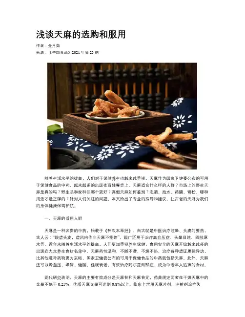 浅谈天麻的选购和服用