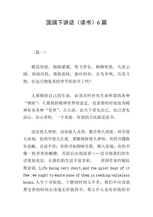 国旗下讲话(读书)6篇