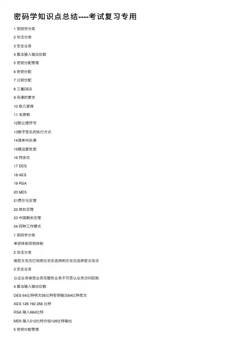 密码学知识点总结----考试复习专用