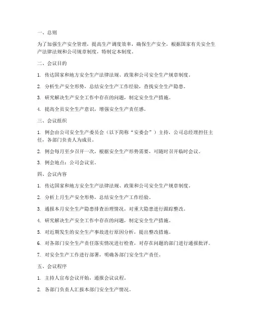 生产_安全调度例会制度