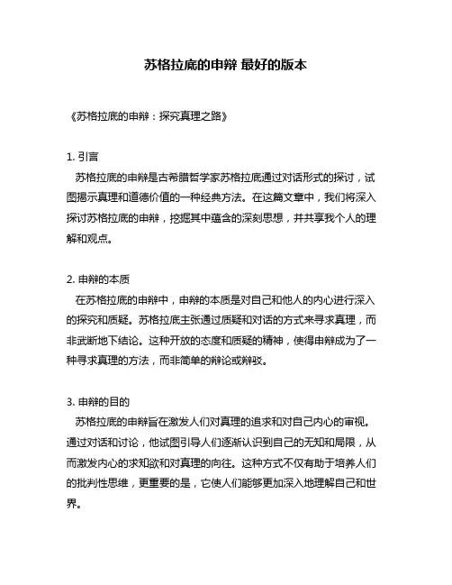 苏格拉底的申辩 最好的版本