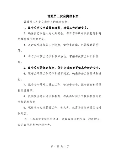 普通员工安全岗位职责