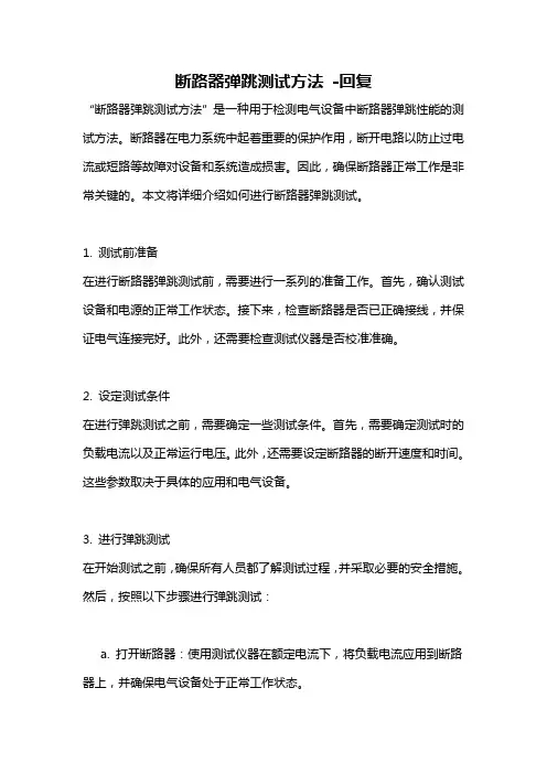断路器弹跳测试方法 -回复