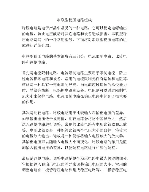 串联型稳压电路组成