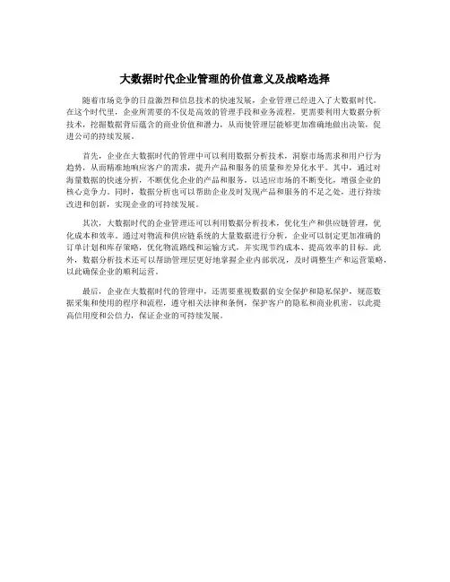 大数据时代企业管理的价值意义及战略选择