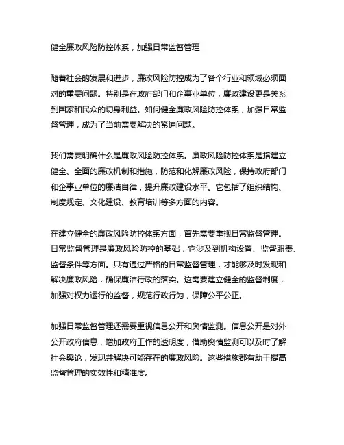 健全廉政风险防控体系,加强日常监督管理