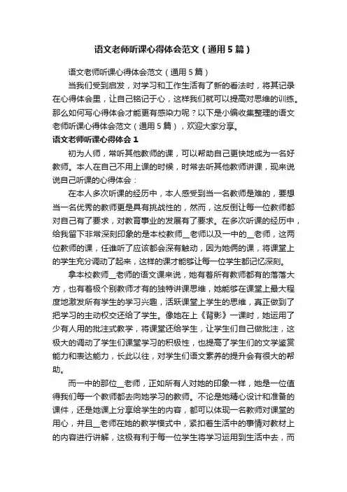语文老师听课心得体会范文（通用5篇）