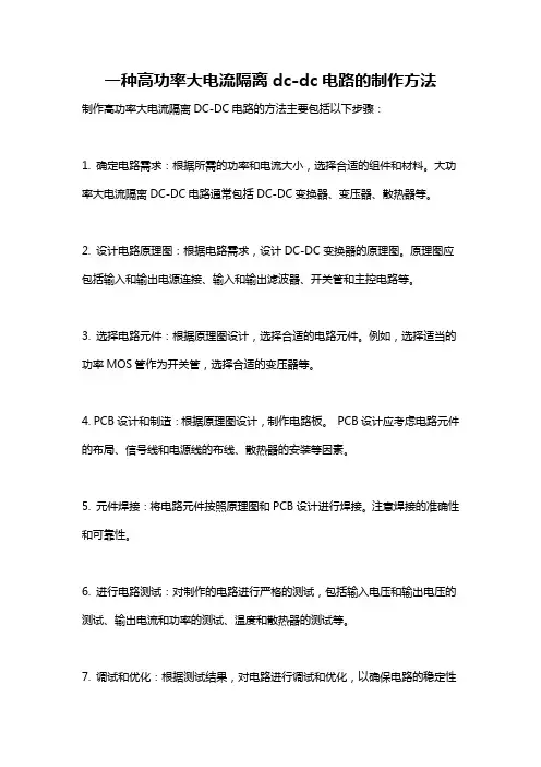 一种高功率大电流隔离dc-dc电路的制作方法