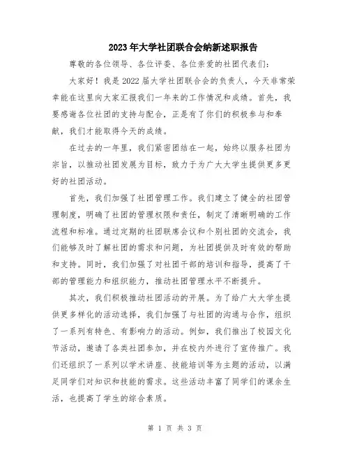 2023年大学社团联合会纳新述职报告