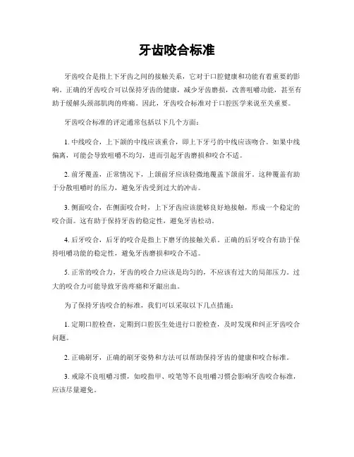 牙齿咬合标准