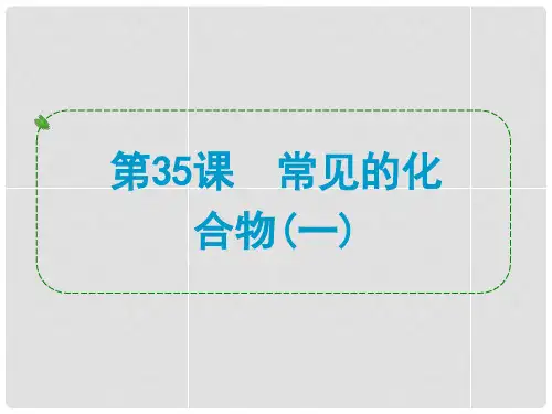 浙江省中考科学专题复习 第35课 常见的化合物一课件
