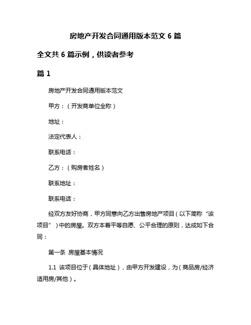 房地产开发合同通用版本范文6篇
