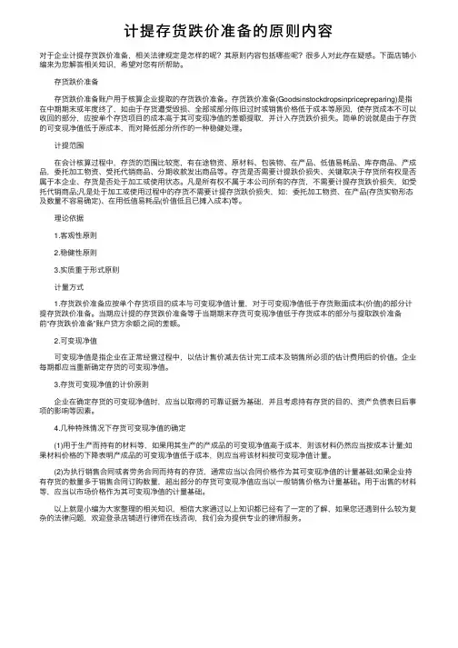 计提存货跌价准备的原则内容
