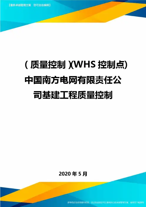 (质量控制)(WHS控制点)中国南方电网有限责任公司基建工程质量控制