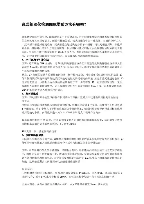 流式细胞仪检测细胞增殖方法有哪些