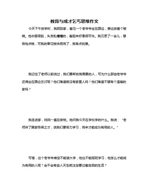 教育与成才乞丐思维作文