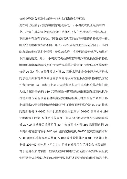 杭州小鸭洗衣机发生故障一口价上门维修收费标准