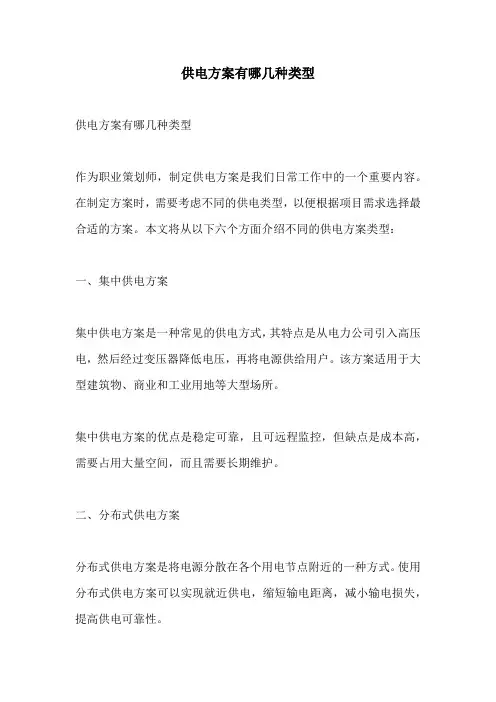 供电方案有哪几种类型