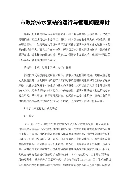 市政给排水泵站的运行与管理问题探讨
