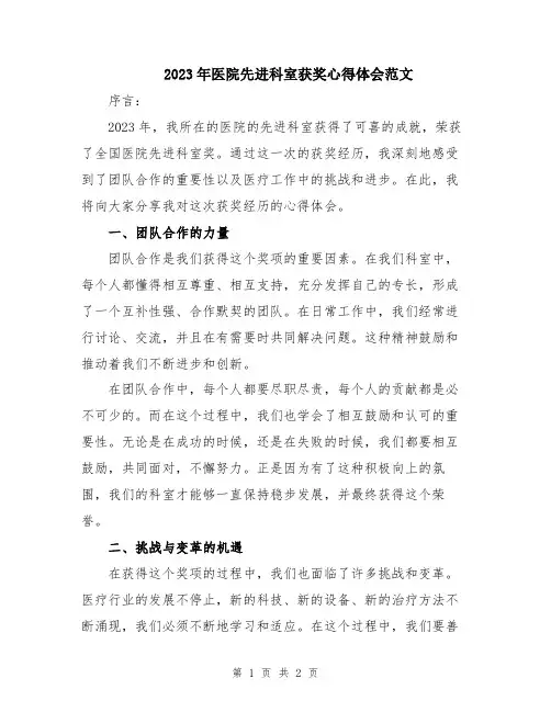 2023年医院先进科室获奖心得体会范文