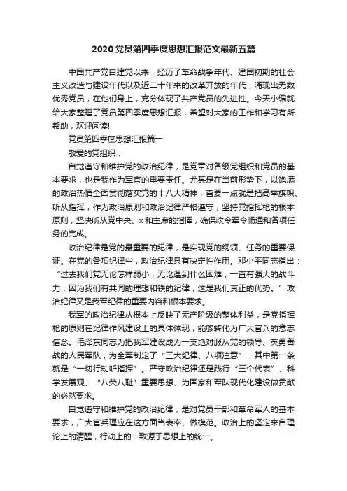 2020党员第四季度思想汇报范文最新五篇
