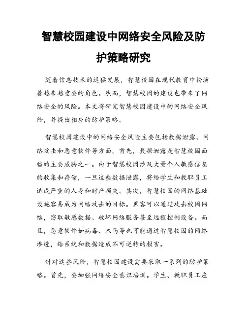 智慧校园建设中网络安全风险及防护策略研究