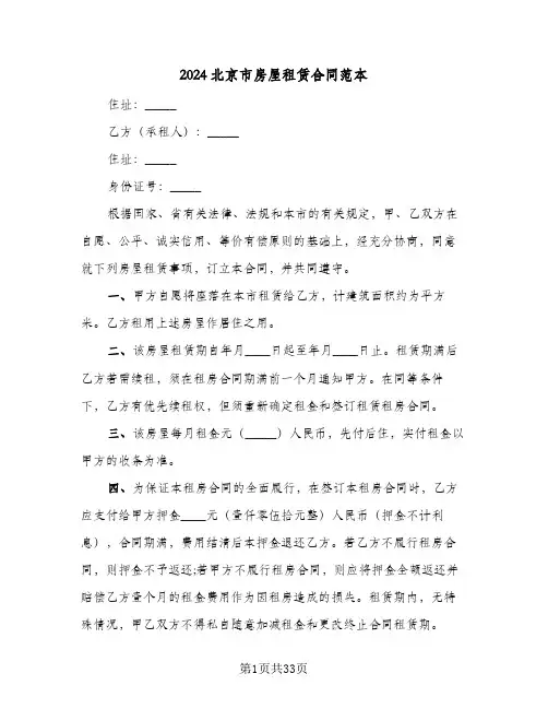 2024北京市房屋租赁合同范本(6篇)