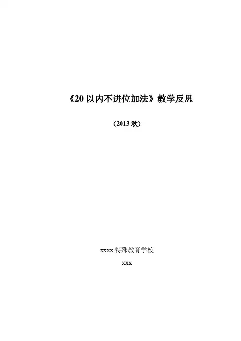 20以内不进位加法教学反思