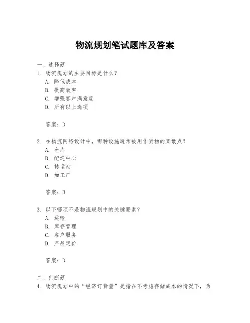 物流规划笔试题库及答案