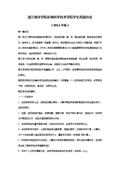 浙江海洋学院东海科学技术学院学生奖励办法XXXX版