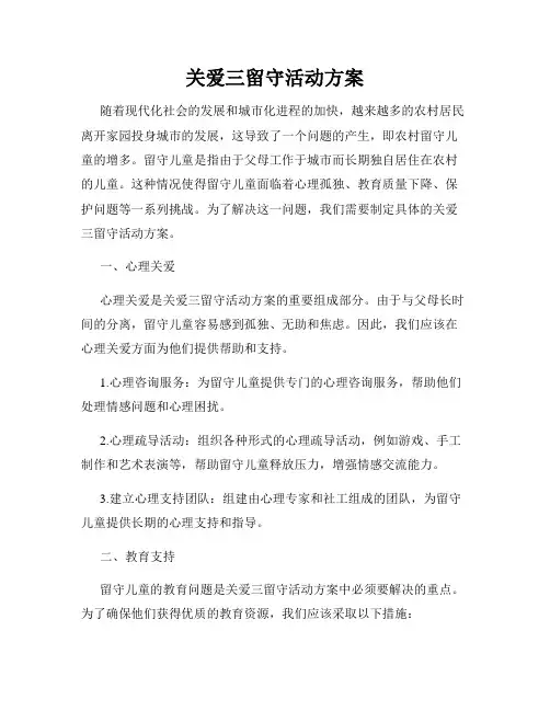关爱三留守活动方案