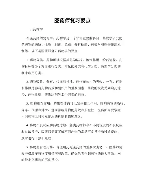 医药师复习要点