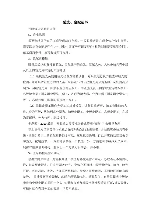 验光、定配证书