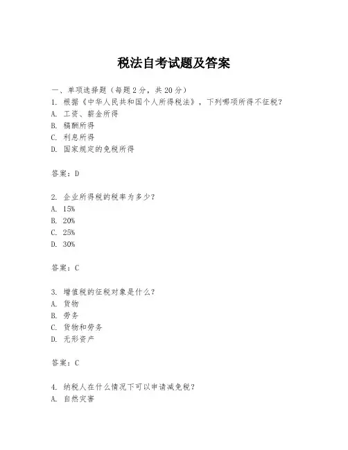税法自考试题及答案