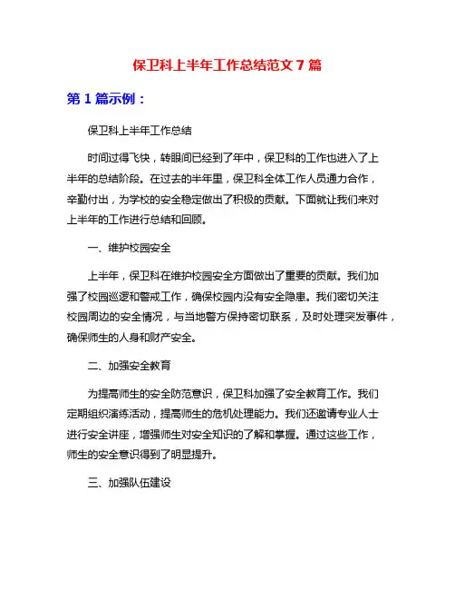 保卫科上半年工作总结范文7篇