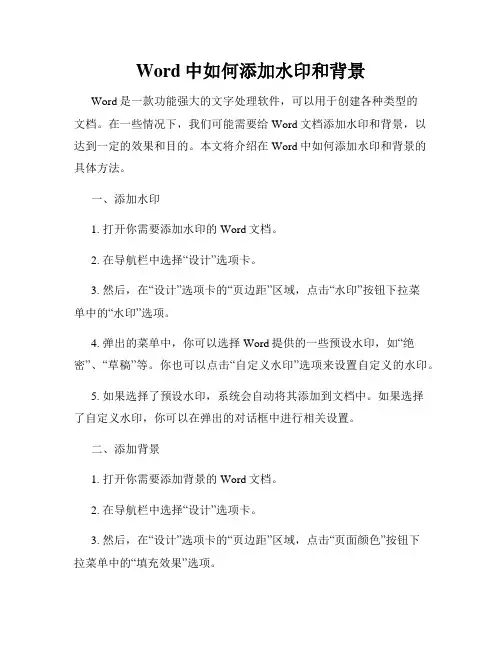 Word中如何添加水印和背景