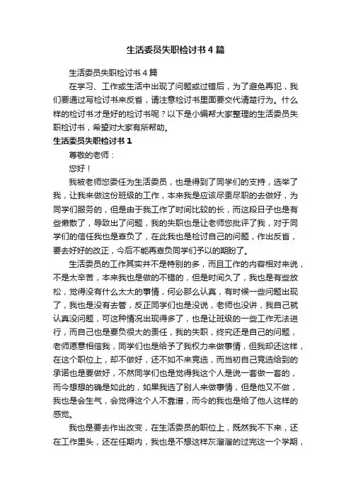 生活委员失职检讨书4篇