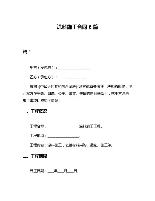 涂料施工合同6篇