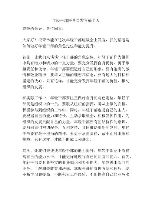 年轻干部座谈会发言稿个人