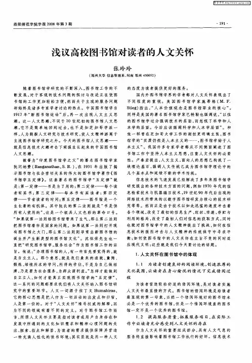 浅议高校图书馆对读者的人文关怀