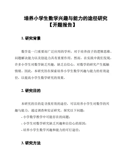 培养小学生数学兴趣与能力的途径研究【开题报告】